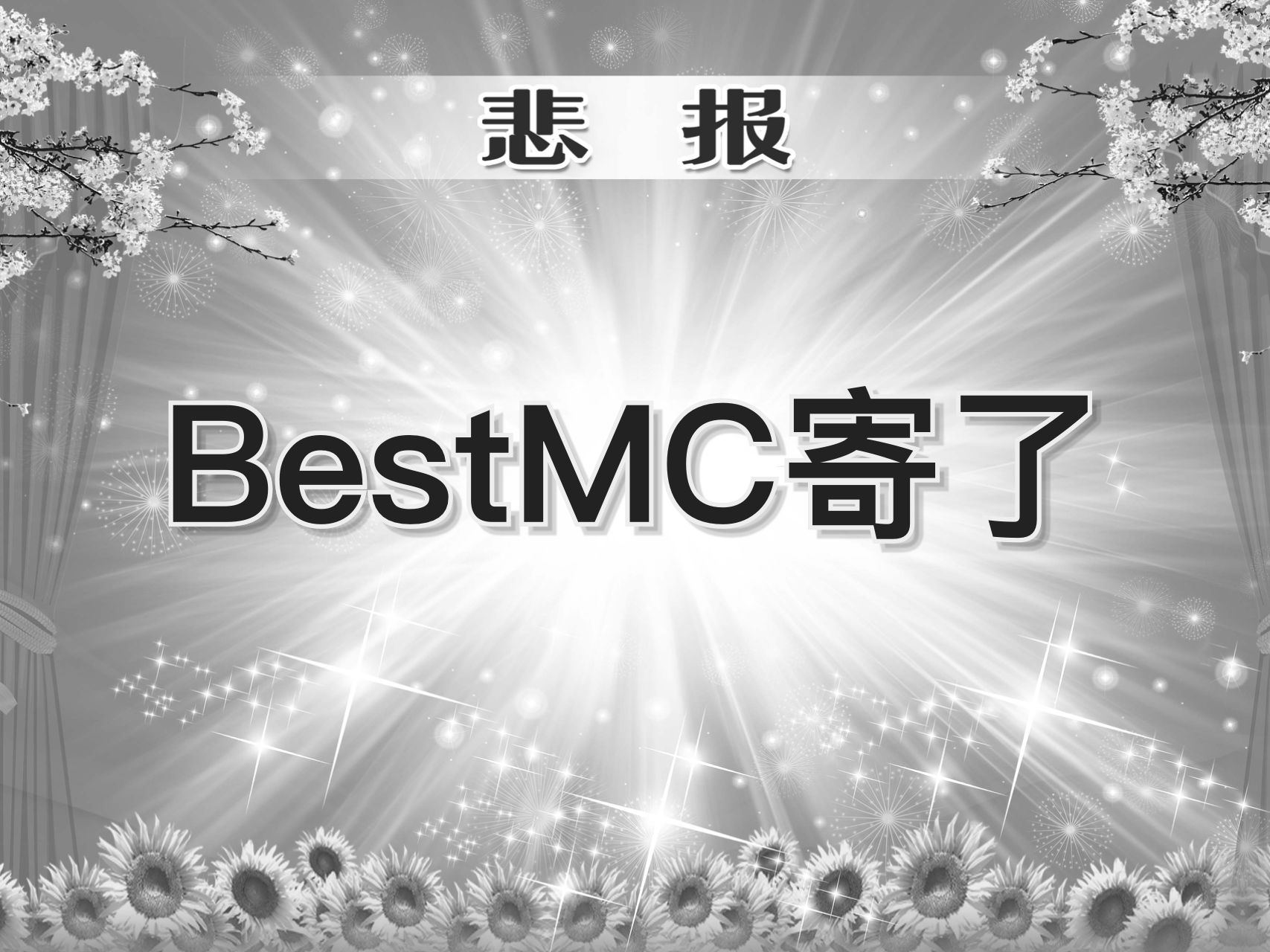 BestMC服务器于4月23日停服